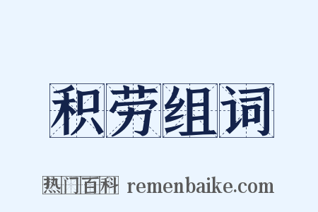 积劳组词是什么意思的图片